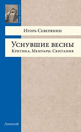 Уснувшие весны критика, мемуары, скитания
