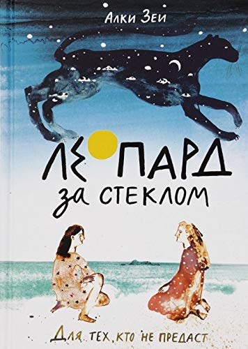 Леопард за стеклом