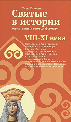 Святые в истории жития святых в новом формате VIII-XI века