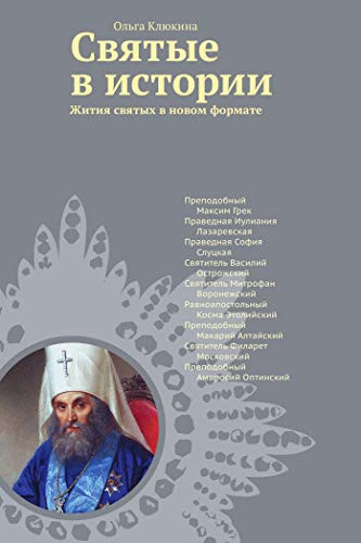 Святые в истории. Жития святых в новом формате. XVI–XIX века. (Russian Edition)