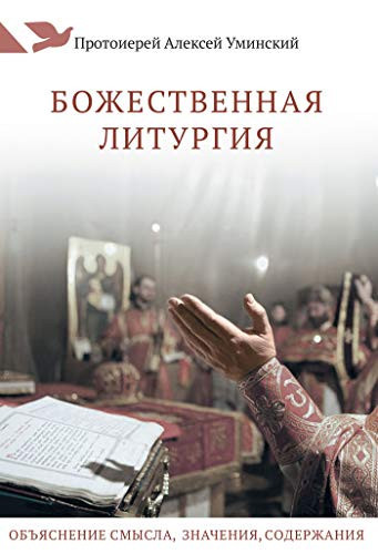 Божественная литургия. Объяснение смысла, значения, содержания. (Russian Edition)