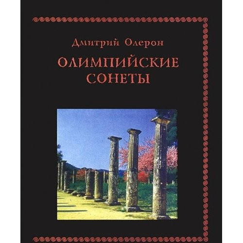 Олимпийские сонеты стихотворения