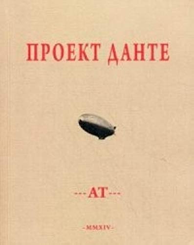 Проект Данте