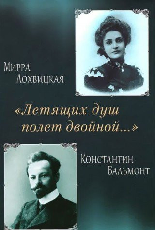 Letyaschih dush polet dvoynoy. Poeticheskaya pereklichka