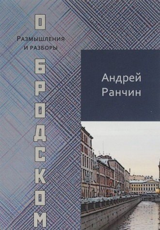 О Бродском размышления и разборы