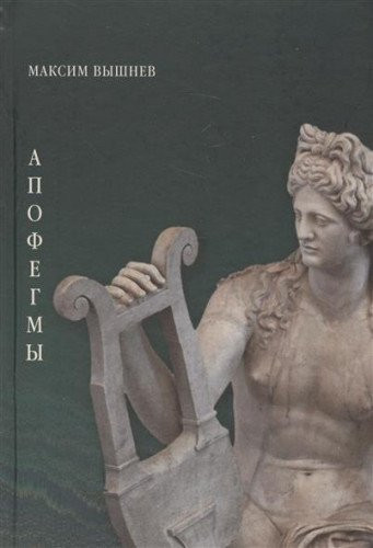 Апофегмы