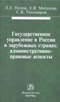 Государственное управление в России и зарубежных странах административно-правовые аспекты