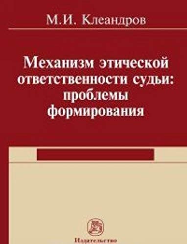 Механизм этической ответственности судьи проблемы формирования