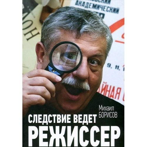 Следствие ведет режиссер
