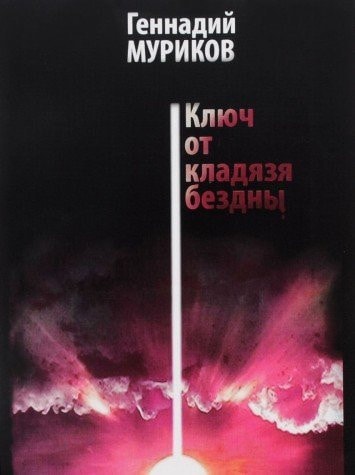 Ключ от кладязя бездны