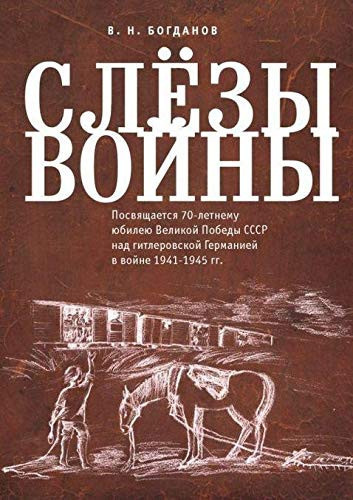 Слёзы войны посвящается 70-летнему юбилею Великой Победы СССР над гитлеровской Германией в Войне 1941-1945 гг