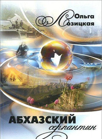 Абхазский серпантин