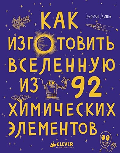 Как изгоровить вселенную из 92 химических элементов