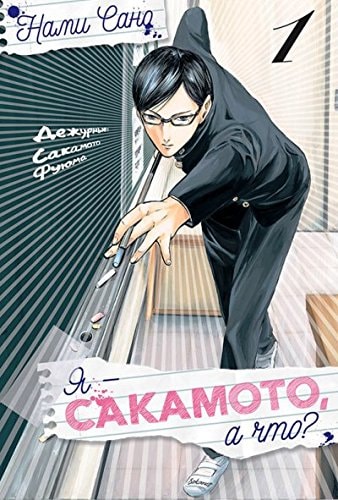 Ya - Sakamoto, a chto? Tom 1