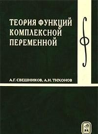 Теория функций комплексной переменной