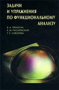 Tasks and exercises on functional analysis / Zadachi i uprazhneniya po funktsionalnomu analizu