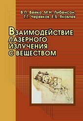 Взаимодействие лазерного излучения с веществом. Силовая оптика