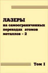 Лазеры на самоограниченных переходах атомов металлов--2