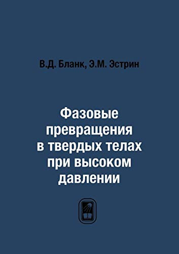 Фазовые превращения в твердых телах при высоком давлении