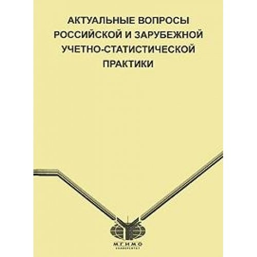 Актуальные вопросы российской и зарубежной учетно-статистической практики сб. науч. ст.