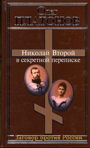 Nikoloi Vtoroi v Sekretnoi Perepiske [Nicholas the second in secret correspondence]