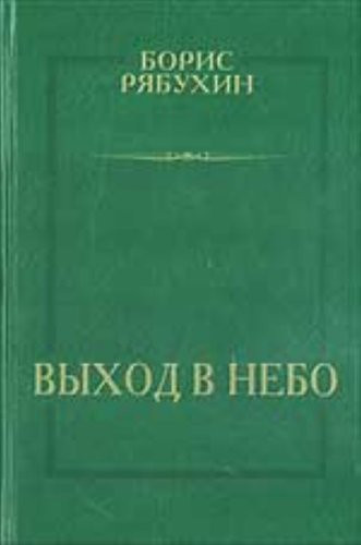 Output in the sky (short stories, essays, dramatic poem) / Vykhod v nebo (rasskazy, ocherki, dramaticheskaya poema)