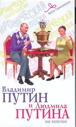 Vladimir Putin i Liudmila Putina vne Politiki: [Vladimir Putin and Ludmila Putina beyond Politics: ]