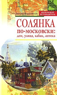 Salsola in the Moscow house, street, pub, pharmacy/Solyanka po-moskovski dom, ulitsa, kabak, apteka