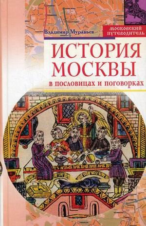 History of Moscow in Proverbs and Sayings / Istoriya Moskvy v poslovitsakh i pogovorkakh