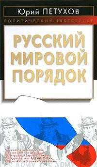 Russkii mirovoi poriadok