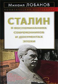 Stalin v vospominaniiakh sovremennikov i dokumentakh