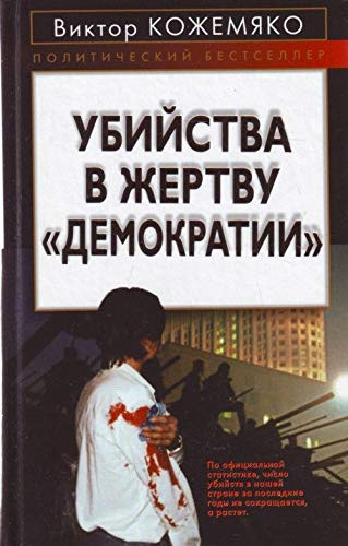 Ubiistva v Zhertvu "Demokratii": [Murders to sacrifice to "Democracy": ]