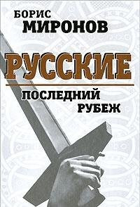 Russkie: poslednii rubezh [Russians: The Last Boundary]