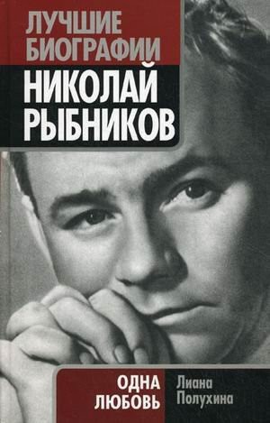 Nikolay Rybnikov. Odna lyubov