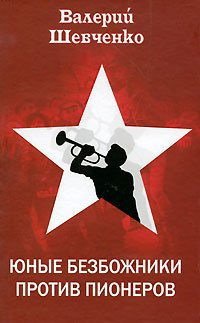Iunye bezbozhniki protiv pionerov