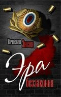 The era of lawlessness / Era bezzakoniya