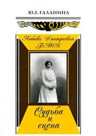 Любовь Дмитриевна Блок судьба и сцена