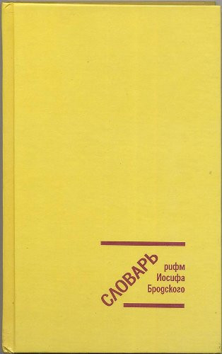 Slovarʹ rifm Iosifa Brodskogo (Russian Edition)
