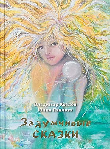 Zadumchivye skazki dlya detey starshego vozrasta i podrostkov tridtsati-soroka let