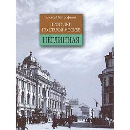 Neglinnaya. Progulki po staroy Moskve