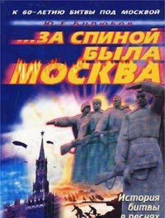 За спиной была Москва история битвы в песнях