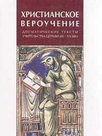 KHristianskoe verouchenie dogmaticheskie teksty uchitelstva TSerkvi III-XX vv