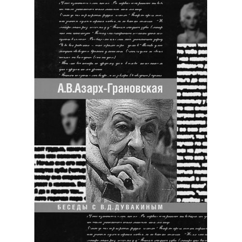 Vospominanii͡a: Besedy s V.D. Duvakinym (Last century series) (Russian Edition)