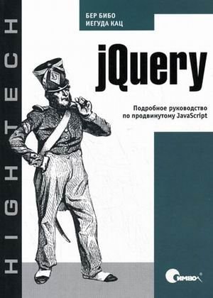 jQuery подроб. рук. по продвинутому JavaScript : [пер. с англ.]