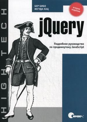 JQuery полное руководство по продвинутому JavaScript : [пер. с англ.]