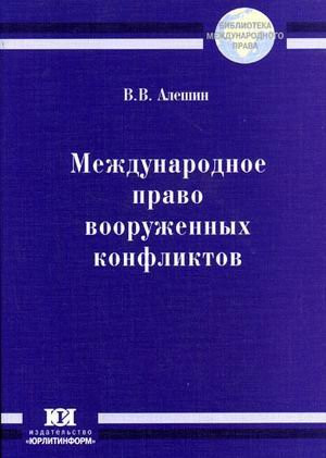 Международное право вооруженных конфликтов