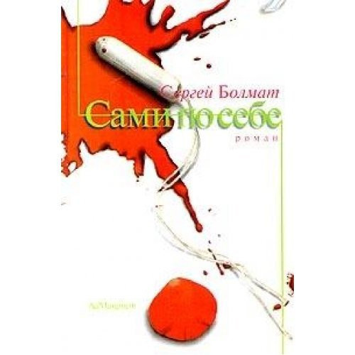 Sami po sebe (Russian Edition)