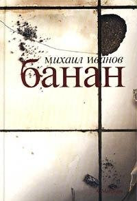 Banan: Roman (Russian Edition)
