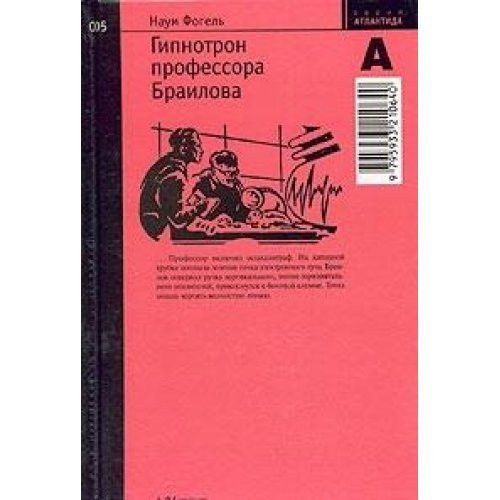 Gipnotron professora Bailova nauchno-fantasticheskaia povesty