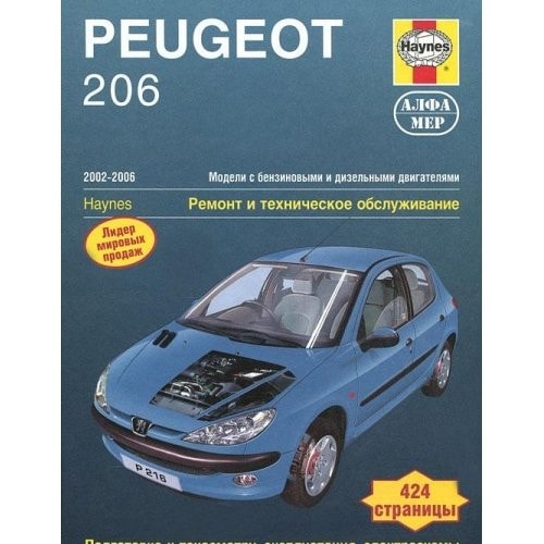 Peugeot 206 с 2002 г. ремонт и техн. обслуживание : [перевод]